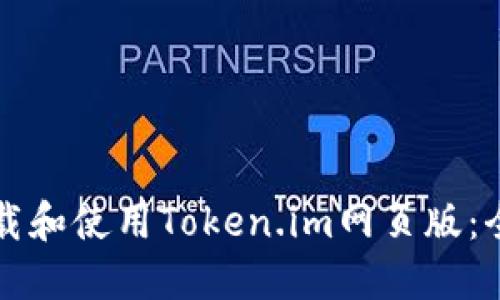 如何下载和使用Token.im网页版:全面指南