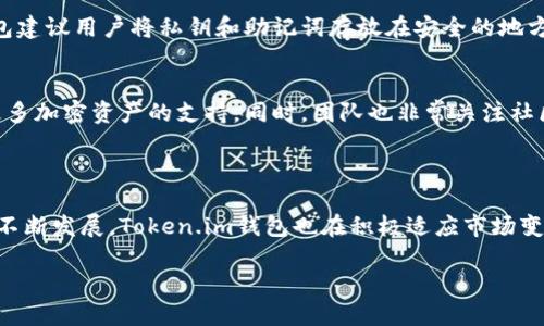   Token.im钱包是否开源？ / 

 guanjianci Token.im, 钱包, 开源, 加密货币, 区块链 /guanjianci 

### Token.im钱包介绍

Token.im钱包是一款基于区块链技术的加密货币钱包，它致力于为用户提供安全、便捷的数字货币存储和交易服务。随着加密货币的普及，越来越多的个人和企业开始使用加密货币进行投资和交易，钱包作为连接用户与区块链世界的桥梁，越来越受到重视。Token.im钱包拥有简单易用的界面和丰富的功能，以满足不同用户的需求。

### Token.im钱包的特点

Token.im钱包的主要特点包括但不限于：
1. **用户友好的界面**：Token.im钱包提供直观的用户界面，使得即使是初学者也能轻松上手。
2. **多种加密货币支持**：支持多种主流加密货币的存储和交易，用户能够在一个平台上管理多个资产。
3. **安全性高**：采用了多重安全措施，包括数据加密、两步验证等，极大提高了用户资产的安全性。
4. **实时市场数据**：平台提供实时的市场数据，用户能够随时掌握自己投资的资产状况。
5. **开源的潜力**：尽管当前版本不是开源的，但Token.im团队正在考虑未来是否将钱包开源，以促进社区贡献和透明度。

### Token.im钱包是否开源？

关于Token.im钱包是否开源的问题，当前的信息显示，Token.im钱包并不是完全开源的。这意味着用户无法访问和修改其源代码，虽然其提供的产品足够安全和可靠，但许多技术爱好者和开发者可能希望查看代码，以确认其安全性和工作原理。开源是区块链和加密货币社区推崇的价值观之一，许多成功的项目均采用开源的方式，以鼓励社区成员的参与和贡献。

尽管Token.im钱包不是全开源的，但开发团队表示将来可能会考虑开放部分代码，特别是在社区对开源的需求和支持越来越强烈的情况下。这样做能够加强社区的信任感，使用户更加安心地使用该钱包，同时也能引入更多的外部审计和建议，提高整体的安全性。

### 常见问题

在使用Token.im钱包的过程中，用户可能会遇到以下问题：

1. Token.im钱包支持哪些加密货币？
Token.im钱包支持多种主流加密货币，包括比特币（BTC）、以太坊（ETH）及许多ERC-20代币。这种广泛的支持使得用户能够在频繁的市场波动中，方便地进行资产的存储和交易。此外，Token.im钱包也在不断更新，力图增加更多币种的支持，以满足越来越多用户的需求。

2. 如何保证Token.im钱包的安全性？
Token.im钱包的安全性主要依赖于多重安全措施，包括数据加密、私钥管理和用户认证。用户的私钥采用本地存储而非云端，这样可以最大程度地防止黑客攻击。此外，钱包还提供两步验证功能，增加了额外的安全层。团队也在持续跟进全球及地方加密货币安全的最新动态，以确保钱包的安全性能跟上行业的快速变化。

3. Token.im钱包如何进行交易？
要在Token.im钱包上进行交易，用户首先需要创建账户并完成身份验证。然后，用户可以通过添加资金，选择购买/出售的加密货币。在交易界面，用户需要输入交易金额和目标币种，确认后即产生交易记录。交易的处理时间会根据网络条件而变化，用户可以通过钱包界面实时查看交易状态。

4. 如果我丢失了Token.im钱包的私钥会怎样？
私钥是访问和管理用户加密资产的唯一凭证，如果用户丢失私钥，将无法访问他们的资产。因此，在使用Token.im钱包时，用户应该妥善保管并备份私钥。该钱包建议用户将私钥和助记词存放在安全的地方，比如纸质备份或安全密码管理工具。而钱包团队也会定期提醒用户注意安全，增强对私钥管理的关注。

5. Token.im钱包未来的开发计划是什么？
Token.im团队在不断进行技术迭代，以满足不断变化的用户需求。目前，他们计划推出更多的功能和改进，包括增强钱包的安全性、提高用户体验以及增加对更多加密资产的支持。同时，团队也非常关注社区的反馈，寻求用户在产品开发和功能上提出建议。此外，团队也在考虑逐步开放部分代码，以响应用户对开源的需求。

### 总结

Token.im钱包是一个功能丰富的加密货币钱包，尽管目前并不是开源的，但它在用户友好性、安全性和多币种支持上表现出色。随着区块链和加密货币行业的不断发展，Token.im钱包也在积极适应市场变化，提升服务质量。用户在选择钱包时，除了关注其技术和功能外，也应对钱包的安全性和开发理念保持警惕，以便更好地管理自己的数字资产。 

无论是新手还是资深投资者，了解和掌握Token.im钱包的使用技巧都有助于其加密资产的管理，进一步推动个人和企业在区块链技术上的应用与探索。