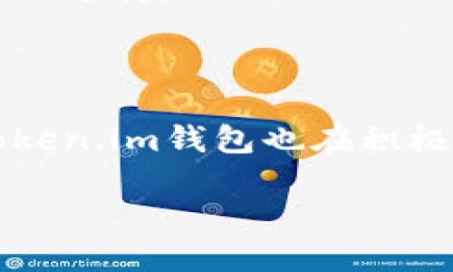   Token.im钱包是否开源？ / 

 guanjianci Token.im, 钱包, 开源, 加密货币, 区块链 /guanjianci 

### Token.im钱包介绍

Token.im钱包是一款基于区块链技术的加密货币钱包，它致力于为用户提供安全、便捷的数字货币存储和交易服务。随着加密货币的普及，越来越多的个人和企业开始使用加密货币进行投资和交易，钱包作为连接用户与区块链世界的桥梁，越来越受到重视。Token.im钱包拥有简单易用的界面和丰富的功能，以满足不同用户的需求。

### Token.im钱包的特点

Token.im钱包的主要特点包括但不限于：
1. **用户友好的界面**：Token.im钱包提供直观的用户界面，使得即使是初学者也能轻松上手。
2. **多种加密货币支持**：支持多种主流加密货币的存储和交易，用户能够在一个平台上管理多个资产。
3. **安全性高**：采用了多重安全措施，包括数据加密、两步验证等，极大提高了用户资产的安全性。
4. **实时市场数据**：平台提供实时的市场数据，用户能够随时掌握自己投资的资产状况。
5. **开源的潜力**：尽管当前版本不是开源的，但Token.im团队正在考虑未来是否将钱包开源，以促进社区贡献和透明度。

### Token.im钱包是否开源？

关于Token.im钱包是否开源的问题，当前的信息显示，Token.im钱包并不是完全开源的。这意味着用户无法访问和修改其源代码，虽然其提供的产品足够安全和可靠，但许多技术爱好者和开发者可能希望查看代码，以确认其安全性和工作原理。开源是区块链和加密货币社区推崇的价值观之一，许多成功的项目均采用开源的方式，以鼓励社区成员的参与和贡献。

尽管Token.im钱包不是全开源的，但开发团队表示将来可能会考虑开放部分代码，特别是在社区对开源的需求和支持越来越强烈的情况下。这样做能够加强社区的信任感，使用户更加安心地使用该钱包，同时也能引入更多的外部审计和建议，提高整体的安全性。

### 常见问题

在使用Token.im钱包的过程中，用户可能会遇到以下问题：

1. Token.im钱包支持哪些加密货币？
Token.im钱包支持多种主流加密货币，包括比特币（BTC）、以太坊（ETH）及许多ERC-20代币。这种广泛的支持使得用户能够在频繁的市场波动中，方便地进行资产的存储和交易。此外，Token.im钱包也在不断更新，力图增加更多币种的支持，以满足越来越多用户的需求。

2. 如何保证Token.im钱包的安全性？
Token.im钱包的安全性主要依赖于多重安全措施，包括数据加密、私钥管理和用户认证。用户的私钥采用本地存储而非云端，这样可以最大程度地防止黑客攻击。此外，钱包还提供两步验证功能，增加了额外的安全层。团队也在持续跟进全球及地方加密货币安全的最新动态，以确保钱包的安全性能跟上行业的快速变化。

3. Token.im钱包如何进行交易？
要在Token.im钱包上进行交易，用户首先需要创建账户并完成身份验证。然后，用户可以通过添加资金，选择购买/出售的加密货币。在交易界面，用户需要输入交易金额和目标币种，确认后即产生交易记录。交易的处理时间会根据网络条件而变化，用户可以通过钱包界面实时查看交易状态。

4. 如果我丢失了Token.im钱包的私钥会怎样？
私钥是访问和管理用户加密资产的唯一凭证，如果用户丢失私钥，将无法访问他们的资产。因此，在使用Token.im钱包时，用户应该妥善保管并备份私钥。该钱包建议用户将私钥和助记词存放在安全的地方，比如纸质备份或安全密码管理工具。而钱包团队也会定期提醒用户注意安全，增强对私钥管理的关注。

5. Token.im钱包未来的开发计划是什么？
Token.im团队在不断进行技术迭代，以满足不断变化的用户需求。目前，他们计划推出更多的功能和改进，包括增强钱包的安全性、提高用户体验以及增加对更多加密资产的支持。同时，团队也非常关注社区的反馈，寻求用户在产品开发和功能上提出建议。此外，团队也在考虑逐步开放部分代码，以响应用户对开源的需求。

### 总结

Token.im钱包是一个功能丰富的加密货币钱包，尽管目前并不是开源的，但它在用户友好性、安全性和多币种支持上表现出色。随着区块链和加密货币行业的不断发展，Token.im钱包也在积极适应市场变化，提升服务质量。用户在选择钱包时，除了关注其技术和功能外，也应对钱包的安全性和开发理念保持警惕，以便更好地管理自己的数字资产。 

无论是新手还是资深投资者，了解和掌握Token.im钱包的使用技巧都有助于其加密资产的管理，进一步推动个人和企业在区块链技术上的应用与探索。