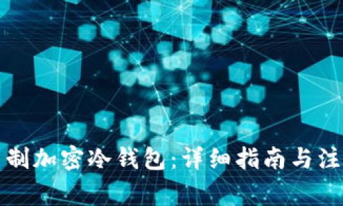 如何自制加密冷钱包:详细指南与注意事项