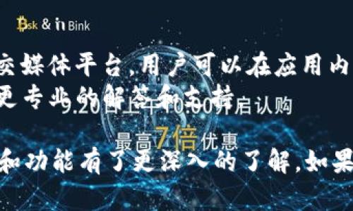 tiaotitoken.im苹果最新版本下载/tiaoti
token.im, 苹果最新版本, 下载, 加密货币管理/guanjianci

在当前这个数字化和网络化的时代，加密货币的管理与交易已成为许多人日常生活的一部分。而token.im作为一款功能强大的加密货币管理软件，尤其在苹果设备上备受欢迎，吸引了众多用户的关注。本文将为大家介绍token.im苹果最新版本的下载信息以及应用功能、使用技巧等等，帮助用户更好地管理自己的数字资产。

token.im的基本介绍
token.im是一款为适应加密市场需要而设计的数字货币钱包应用。它支持多种主流加密货币，包括比特币、以太坊、莱特币等，用户不仅可以方便地进行交易、发送和接收数字货币，还可以管理自己的资产。token.im提供了一个安全的环境，采用了多种先进的加密技术，确保用户的资产安全。
在苹果设备上，token.im的用户体验尤为出色，采用了的界面布局，使得用户可以轻松上手。在最新版本中，开发者不断了软件的性能，提高了交易的成功率和反应速度。同时，token.im也与多家第三方服务商进行了合作，用户可以通过应用直接访问交易所，执行交易操作，省去了繁琐的步骤。

token.im的下载方式
要下载token.im的最新版本，用户可以直接在苹果的App Store中搜索“token.im”，或者通过官方网站获取下载链接。通常情况下，最新版本会在更新栏目中显示，用户只需点击“下载”或“更新”按钮即可完成安装。
在安装之后，用户需要创建一个账户，设置安全密码，并进行身份验证。这些步骤虽然较为繁琐，但能够为用户的资产安全提供更好的保障。在此过程中，用户还需牢记自己的密钥或助记词，因为这些信息对于恢复账户至关重要。

token.im的主要功能
token.im提供了多种功能来满足用户的需求，包括：
ul
    listrong安全管理：/strong通过采用多重签名和冷存储技术，保证用户资产的安全。/li
    listrong交易功能：/strong支持快速买入和卖出，加密货币之间的兑换操作。/li
    listrong资产管理：/strong用户可以清晰地查看自己的资产状况，支持一键查看收益和损失。/li
    listrong市场动态：/strong实时更新货币的市场趋势和价格波动，帮助用户做出更明智的决策。/li
/ul

常见问题解答

如何确保使用token.im的安全性？
安全性始终是用户在使用加密货币钱包时最关心的问题之一。token.im在这一方面做了很多努力。首先，应用使用了端到端的加密技术，确保用户的密钥和交易数据在传输过程中不被窃取。其次，token.im的服务器进行了多层次的安全防护措施，包括但不限于防火墙、入侵检测系统等。
此外，用户在创建账户时，建议设置复杂的密码，并开启双因素认证。即使密码被泄露，没有第二个认证步骤，黑客也无法轻易进入用户账户。最后，定期更新应用程序，确保用户能够获得最新的安全补丁和功能。

token.im支持哪些加密货币？
token.im支持多种主流的加密货币，涵盖了市场上最受欢迎的资产。例如，比特币(BTC)、以太坊(ETH)、莱特币(LTC)等都可以在token.im中进行交易和管理。此外，随着市场的发展，token.im也在逐步添加新的加密货币，用户可以在应用中查看支持的完整列表。
对于投资者而言，支持多种货币的数字资产管理工具非常重要，因为这能够帮助他们在不同的市场中进行投资和交易。用户可以通过token.im的搜索功能快速找到感兴趣的货币，并及时获取相关信息，从而做出更好的投资决策。

如何进行token.im中的交易？
交易是token.im的核心功能之一，操作相对简单但用户仍需谨慎。首先，用户需要确保账户中有足够的资金进行交易。用户可以选择直接在市场中交易，也可以设置限价单和止损单，以保护自己的投资。
在进行交易时，用户只需选择想要交易的货币，输入交易金额，然后确认交易信息。app会显示交易的相关费用和预计的到账时间。完成以上步骤后，点击确认，系统将快速处理交易请求。
需注意的是，数字货币的交易会受到市场波动的影响，用户在交易前需要进行充分的市场分析，避免因价格剧烈波动而造成的损失。

token.im更新的频率如何？
token.im开发团队非常重视用户体验，不定期发布新版本，以修复bug，推出新功能和性能。通常情况下，应用会根据用户反馈和市场需求进行版本更新。一般来说，每个季度可能会有一次大的功能更新，而在此期间，开发团队会不断修复Bug和进行小的性能。
用户可以在app的设置中查看版本更新记录，了解新版本的新增功能及修复内容。保持应用的及时更新，不仅能让用户享受到新功能，还能获得更高的安全性和性能保证。

如何联系token.im的客服？
在使用token.im过程中，用户可能会遇到各种问题，此时联系客户服务团队是一个不错的选择。token.im提供了多种联系渠道，包括电子邮件和社交媒体平台。用户可以在应用内找到“帮助”或“客服”选项，获取联系方式。
此外，token.im在官方网站上也设有FAQ专区，用户可以在此找到常见问题的解答。对于一些复杂的问题，建议优先通过客服进行咨询，他们会给予更专业的解答和支持。

总之，token.im是一款值得信赖的加密货币管理工具，它不仅界面友好，功能丰富，而且安全性极高。通过本篇文章，您应该对token.im的下载、使用和功能有了更深入的了解。如果您正在寻找一个能够帮助您管理数字资产的工具，token.im无疑是一个不错的选择。