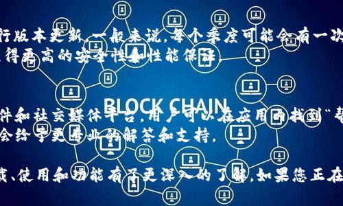 tiaotitoken.im苹果最新版本下载/tiaoti
token.im, 苹果最新版本, 下载, 加密货币管理/guanjianci

在当前这个数字化和网络化的时代，加密货币的管理与交易已成为许多人日常生活的一部分。而token.im作为一款功能强大的加密货币管理软件，尤其在苹果设备上备受欢迎，吸引了众多用户的关注。本文将为大家介绍token.im苹果最新版本的下载信息以及应用功能、使用技巧等等，帮助用户更好地管理自己的数字资产。

token.im的基本介绍
token.im是一款为适应加密市场需要而设计的数字货币钱包应用。它支持多种主流加密货币，包括比特币、以太坊、莱特币等，用户不仅可以方便地进行交易、发送和接收数字货币，还可以管理自己的资产。token.im提供了一个安全的环境，采用了多种先进的加密技术，确保用户的资产安全。
在苹果设备上，token.im的用户体验尤为出色，采用了的界面布局，使得用户可以轻松上手。在最新版本中，开发者不断了软件的性能，提高了交易的成功率和反应速度。同时，token.im也与多家第三方服务商进行了合作，用户可以通过应用直接访问交易所，执行交易操作，省去了繁琐的步骤。

token.im的下载方式
要下载token.im的最新版本，用户可以直接在苹果的App Store中搜索“token.im”，或者通过官方网站获取下载链接。通常情况下，最新版本会在更新栏目中显示，用户只需点击“下载”或“更新”按钮即可完成安装。
在安装之后，用户需要创建一个账户，设置安全密码，并进行身份验证。这些步骤虽然较为繁琐，但能够为用户的资产安全提供更好的保障。在此过程中，用户还需牢记自己的密钥或助记词，因为这些信息对于恢复账户至关重要。

token.im的主要功能
token.im提供了多种功能来满足用户的需求，包括：
ul
    listrong安全管理：/strong通过采用多重签名和冷存储技术，保证用户资产的安全。/li
    listrong交易功能：/strong支持快速买入和卖出，加密货币之间的兑换操作。/li
    listrong资产管理：/strong用户可以清晰地查看自己的资产状况，支持一键查看收益和损失。/li
    listrong市场动态：/strong实时更新货币的市场趋势和价格波动，帮助用户做出更明智的决策。/li
/ul

常见问题解答

如何确保使用token.im的安全性？
安全性始终是用户在使用加密货币钱包时最关心的问题之一。token.im在这一方面做了很多努力。首先，应用使用了端到端的加密技术，确保用户的密钥和交易数据在传输过程中不被窃取。其次，token.im的服务器进行了多层次的安全防护措施，包括但不限于防火墙、入侵检测系统等。
此外，用户在创建账户时，建议设置复杂的密码，并开启双因素认证。即使密码被泄露，没有第二个认证步骤，黑客也无法轻易进入用户账户。最后，定期更新应用程序，确保用户能够获得最新的安全补丁和功能。

token.im支持哪些加密货币？
token.im支持多种主流的加密货币，涵盖了市场上最受欢迎的资产。例如，比特币(BTC)、以太坊(ETH)、莱特币(LTC)等都可以在token.im中进行交易和管理。此外，随着市场的发展，token.im也在逐步添加新的加密货币，用户可以在应用中查看支持的完整列表。
对于投资者而言，支持多种货币的数字资产管理工具非常重要，因为这能够帮助他们在不同的市场中进行投资和交易。用户可以通过token.im的搜索功能快速找到感兴趣的货币，并及时获取相关信息，从而做出更好的投资决策。

如何进行token.im中的交易？
交易是token.im的核心功能之一，操作相对简单但用户仍需谨慎。首先，用户需要确保账户中有足够的资金进行交易。用户可以选择直接在市场中交易，也可以设置限价单和止损单，以保护自己的投资。
在进行交易时，用户只需选择想要交易的货币，输入交易金额，然后确认交易信息。app会显示交易的相关费用和预计的到账时间。完成以上步骤后，点击确认，系统将快速处理交易请求。
需注意的是，数字货币的交易会受到市场波动的影响，用户在交易前需要进行充分的市场分析，避免因价格剧烈波动而造成的损失。

token.im更新的频率如何？
token.im开发团队非常重视用户体验，不定期发布新版本，以修复bug，推出新功能和性能。通常情况下，应用会根据用户反馈和市场需求进行版本更新。一般来说，每个季度可能会有一次大的功能更新，而在此期间，开发团队会不断修复Bug和进行小的性能。
用户可以在app的设置中查看版本更新记录，了解新版本的新增功能及修复内容。保持应用的及时更新，不仅能让用户享受到新功能，还能获得更高的安全性和性能保证。

如何联系token.im的客服？
在使用token.im过程中，用户可能会遇到各种问题，此时联系客户服务团队是一个不错的选择。token.im提供了多种联系渠道，包括电子邮件和社交媒体平台。用户可以在应用内找到“帮助”或“客服”选项，获取联系方式。
此外，token.im在官方网站上也设有FAQ专区，用户可以在此找到常见问题的解答。对于一些复杂的问题，建议优先通过客服进行咨询，他们会给予更专业的解答和支持。

总之，token.im是一款值得信赖的加密货币管理工具，它不仅界面友好，功能丰富，而且安全性极高。通过本篇文章，您应该对token.im的下载、使用和功能有了更深入的了解。如果您正在寻找一个能够帮助您管理数字资产的工具，token.im无疑是一个不错的选择。