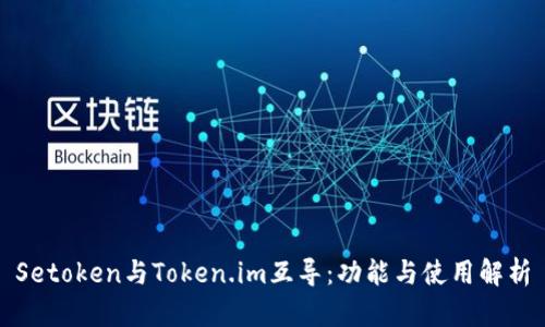 Setoken与Token.im互导:功能与使用解析
