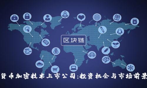 数字货币加密技术上市公司:投资机会与市场前景分析