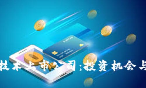 数字货币加密技术上市公司:投资机会与市场前景分析