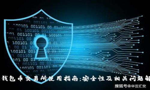 IM钱包币交易所使用指南:安全性及相关问题解析