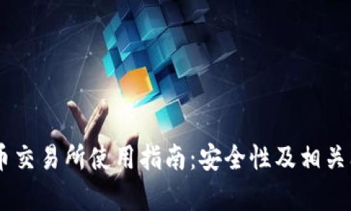 IM钱包币交易所使用指南:安全性及相关问题解析