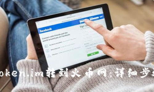 如何将Token.im转到火币网:详细步骤与指南