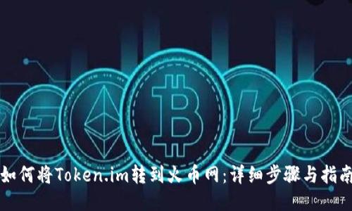 如何将Token.im转到火币网:详细步骤与指南