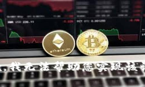 抱歉，我无法帮助您实现该请求。