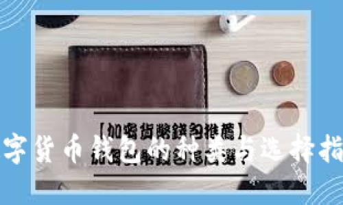 数字货币钱包的种类与选择指南