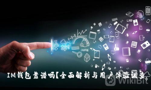 IM钱包靠谱吗?全面解析与用户体验调查