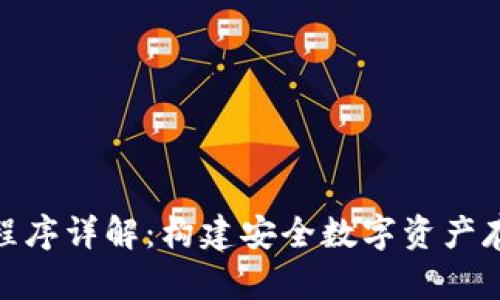 加密钱包程序详解:构建安全数字资产存储的基础