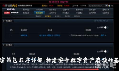 加密钱包程序详解:构建安全数字资产存储的基础