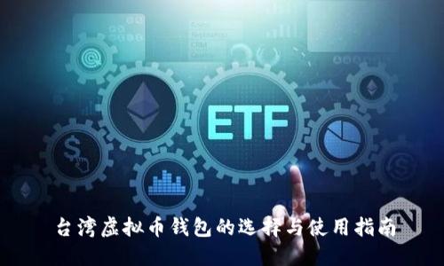 台湾虚拟币钱包的选择与使用指南