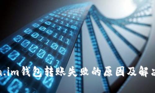 Token.im钱包转账失败的原因及解决方案