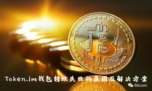Token.im钱包转账失败的原因及解决方案