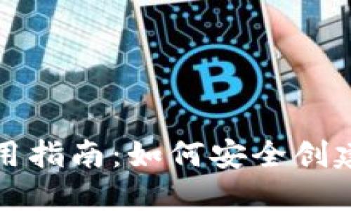 数字加密钱包使用指南:如何安全创建和管理数字资产