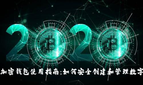 数字加密钱包使用指南:如何安全创建和管理数字资产