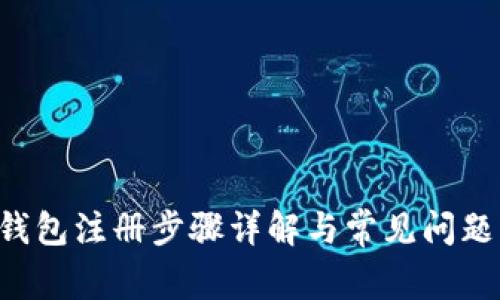 u币钱包注册步骤详解与常见问题解答
