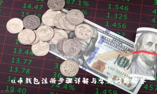 u币钱包注册步骤详解与常见问题解答