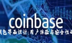 : 区块链钱包界面设计：用