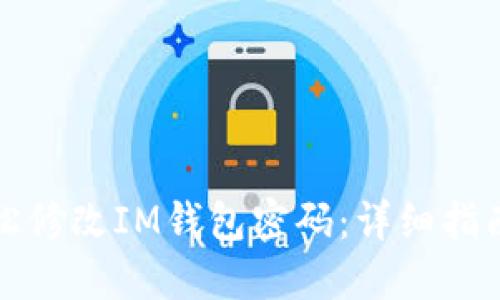 如何轻松修改IM钱包密码:详细指南与解答