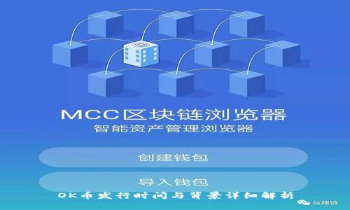 OK币发行时间与背景详细解析