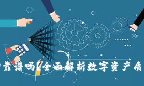 数字货币钱包质押靠谱吗?全面解析数字资产质押的安全性与收益