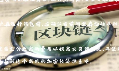   加密货币钱包详解：理解存储和管理数字资产的基础 / 

 guanjianci 加密货币钱包, 数字资产管理, 区块链技术, 加密货币安全 /guanjianci 

在近年来，加密货币的兴起引发了投资者和普通用户的广泛关注。对于很多人来说，加密货币钱包这个概念逐渐进入了视野，但究竟什么是加密货币钱包，它有何作用，又该如何使用呢？本文将对加密货币钱包进行全面的解析，同时解答一些相关问题，以帮助读者更好地理解和利用这一数字资产管理工具。

什么是加密货币钱包？

加密货币钱包是一种数字工具，用于存储、发送和接收加密货币。与传统的钱包不同，加密货币钱包并不存储实际的货币，而是保存用户的私钥和公钥（可以看作是银行账户的账户号码和密码），这些密钥用于访问和管理用户在区块链上的加密货币资产。它可以通过不同的方式实现，包括软件钱包、硬件钱包和纸质钱包等。

加密货币钱包的类型

加密货币钱包通常分为以下几种类型：

ul
  listrong软件钱包：/strong这是最常见的数字钱包，可以在手机、电脑或网页上下载。软件钱包又可以分为热钱包和冷钱包。热钱包是指在线连接的，随时可用，但可能面临更多的网络攻击风险；冷钱包则是将私钥离线存储，安全性更高，但使用时需要在线连接。/li
  listrong硬件钱包：/strong这是一种物理设备，用户需要将其连接到计算机或手机才能进行加密货币交易。硬件钱包相对安全，适合长期持有大量资产的用户。/li
  listrong纸质钱包：/strong用户可以将公钥和私钥打印在纸上，完全离线存储。这种方式如果保管得当是非常安全的，但一旦纸张损坏或丢失，资产就可能无法找回。/li
/ul

加密货币钱包的安全性

安全性是加密货币钱包用户特别关注的一个方面，尤其是涉及到资金和个人信息的保存。以下是一些保障安全的建议：

ul
  li使用强密码：确保钱包的安全，需要设置复杂且不易破解的密码。这可以防止未经授权的人访问钱包。/li
  li启用双因素认证：很多钱包服务提供双因素认证（2FA），可以大大增加安全性。它要求用户在登录时输入密码之外的额外信息。/li
  li定期备份钱包：在进行大额度交易之前，确保定期备份钱包信息以防丢失。/li
  li保持软件更新：无论是硬件钱包还是软件钱包，务必保持最新版本，以防止安全漏洞被利用。/li
/ul

以上建议的实施能显著增强加密货币钱包的安全性，减少盗窃和丢失的风险。

如何选择加密货币钱包？

选择合适的加密货币钱包需要考虑多个因素，包括安全性、使用便捷性、支持的加密货币类型、费用等：

ul
  listrong安全性：/strong选择时需优先考虑钱包的安全性能，特别是如果你打算存储大量资产。硬件钱包通常被认为最安全，但如果你只是小量交易，软件钱包也可接受。/li
  listrong使用便捷性：/strong一些钱包操作简单，适合新手；而有些则功能丰富，需花时间学习。根据自身的技术能力选择合适的产品。/li
  listrong支持的加密货币：/strong确保所选钱包支持你关心的币种。如果打算同时持有多种加密货币，可以选择支持多币种的钱包。/li
  listrong费用：/strong有些钱包在转账时收取费用，有些则相对较低。对于高频交易用户，考虑费用可能会影响整体收益。 /li
/ul

常见问题解答

1. 加密货币钱包安全吗？

安全性一直是用户关心的问题。加密货币钱包的安全性取决于多种因素，包括钱包的类型、用户的使用习惯和实施的安全措施。一般来说，硬件钱包被认为是最安全的，因为它们不易受到网络攻击和恶意软件的威胁；而热钱包虽然便捷，但由于其在线特性，相对风险较高。为了保障安全，建议用户在使用钱包时，搭配强密码和双因素认证，同时定期备份钱包。

此外，用户还应尽量避免在公共网络或不安全环境中操作钱包，定期查看账户活动，如果发现异常，及时采取措施。

2. 加密货币钱包丢失了怎么办？

如果丢失了加密货币钱包，首先需要了解丢失的是哪种钱包：软件钱包丢失后可能通过找回密码进行恢复，但如果私钥没有备份，则很可能无法恢复访问。硬件钱包丢失则需要依靠备份的种子词进行复原。种子词是一组随机生成的单词，用户在创建钱包时会获得，若遗失，便无法找回数字资产。因此，建议用户在复制种子词时，选择安全的位置妥善保存，避免与硬件钱包放置在同一个地方。

3. 如何从一个钱包转账到另一个钱包？

从一个钱包转账到另一个钱包的过程相对简单。首先需要打开源钱包，选择“发送”或“转账”功能，然后输入收款方的公钥地址和转账金额。接下来，确认交易信息无误，如有必要，需输入钱包密码以验证身份。操作完成后，交易会在区块链上处理，一般几分钟到几个小时不等。在完成转账后，可以在区块链上通过交易哈希检索交易状态。如果出现问题，建议联系钱包客服或查阅相关帮助文档。

4. 加密货币钱包可以存储哪些币种？

加密货币钱包的支持币种取决于其自身设计。大多数主流软件钱包和一些硬件钱包通常支持比特币、以太坊、莱特币等主流币种，部分钱包还可能支持ERC-20等舒适链上相关的代币。用户在选择钱包前，应确认当前所需存储的币种是否被支持，某些专用钱包则会针对某种特定币种提供更为的管理和用户体验。

5. 加密货币钱包的费用是怎样的？

加密货币钱包的费用主要分为两部分：交易费用和使用费用。交易费用通常是向区块链矿工支付的费用，以完成交易。不同币种的交易费用可能存在差异，尤其是在网络拥堵时，用户可能需要支付更高的费用以提高交易优先级。而使用费用则是钱包服务提供商收取的服务费，有些钱包可能完全免费，而有些可能会收取年费或高额的转账费用。用户在选择钱包时，可以对比不同钱包的收费情况，选择性价比较高的服务。

通过以上的解析和问题解答，希望能够帮助读者全面了解加密货币钱包的概念、类型、安全性及使用方法。有效利用好这些钱包，不仅能够方便安全地管理自己的数字资产，还可以更好地参与到这个新兴的加密经济体系中。