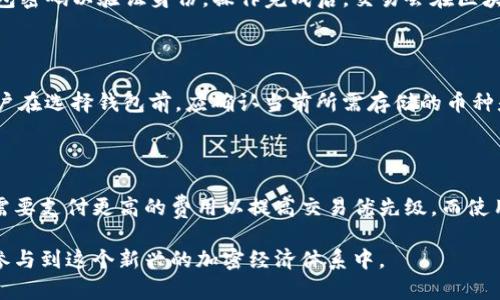   加密货币钱包详解：理解存储和管理数字资产的基础 / 

 guanjianci 加密货币钱包, 数字资产管理, 区块链技术, 加密货币安全 /guanjianci 

在近年来，加密货币的兴起引发了投资者和普通用户的广泛关注。对于很多人来说，加密货币钱包这个概念逐渐进入了视野，但究竟什么是加密货币钱包，它有何作用，又该如何使用呢？本文将对加密货币钱包进行全面的解析，同时解答一些相关问题，以帮助读者更好地理解和利用这一数字资产管理工具。

什么是加密货币钱包？

加密货币钱包是一种数字工具，用于存储、发送和接收加密货币。与传统的钱包不同，加密货币钱包并不存储实际的货币，而是保存用户的私钥和公钥（可以看作是银行账户的账户号码和密码），这些密钥用于访问和管理用户在区块链上的加密货币资产。它可以通过不同的方式实现，包括软件钱包、硬件钱包和纸质钱包等。

加密货币钱包的类型

加密货币钱包通常分为以下几种类型：

ul
  listrong软件钱包：/strong这是最常见的数字钱包，可以在手机、电脑或网页上下载。软件钱包又可以分为热钱包和冷钱包。热钱包是指在线连接的，随时可用，但可能面临更多的网络攻击风险；冷钱包则是将私钥离线存储，安全性更高，但使用时需要在线连接。/li
  listrong硬件钱包：/strong这是一种物理设备，用户需要将其连接到计算机或手机才能进行加密货币交易。硬件钱包相对安全，适合长期持有大量资产的用户。/li
  listrong纸质钱包：/strong用户可以将公钥和私钥打印在纸上，完全离线存储。这种方式如果保管得当是非常安全的，但一旦纸张损坏或丢失，资产就可能无法找回。/li
/ul

加密货币钱包的安全性

安全性是加密货币钱包用户特别关注的一个方面，尤其是涉及到资金和个人信息的保存。以下是一些保障安全的建议：

ul
  li使用强密码：确保钱包的安全，需要设置复杂且不易破解的密码。这可以防止未经授权的人访问钱包。/li
  li启用双因素认证：很多钱包服务提供双因素认证（2FA），可以大大增加安全性。它要求用户在登录时输入密码之外的额外信息。/li
  li定期备份钱包：在进行大额度交易之前，确保定期备份钱包信息以防丢失。/li
  li保持软件更新：无论是硬件钱包还是软件钱包，务必保持最新版本，以防止安全漏洞被利用。/li
/ul

以上建议的实施能显著增强加密货币钱包的安全性，减少盗窃和丢失的风险。

如何选择加密货币钱包？

选择合适的加密货币钱包需要考虑多个因素，包括安全性、使用便捷性、支持的加密货币类型、费用等：

ul
  listrong安全性：/strong选择时需优先考虑钱包的安全性能，特别是如果你打算存储大量资产。硬件钱包通常被认为最安全，但如果你只是小量交易，软件钱包也可接受。/li
  listrong使用便捷性：/strong一些钱包操作简单，适合新手；而有些则功能丰富，需花时间学习。根据自身的技术能力选择合适的产品。/li
  listrong支持的加密货币：/strong确保所选钱包支持你关心的币种。如果打算同时持有多种加密货币，可以选择支持多币种的钱包。/li
  listrong费用：/strong有些钱包在转账时收取费用，有些则相对较低。对于高频交易用户，考虑费用可能会影响整体收益。 /li
/ul

常见问题解答

1. 加密货币钱包安全吗？

安全性一直是用户关心的问题。加密货币钱包的安全性取决于多种因素，包括钱包的类型、用户的使用习惯和实施的安全措施。一般来说，硬件钱包被认为是最安全的，因为它们不易受到网络攻击和恶意软件的威胁；而热钱包虽然便捷，但由于其在线特性，相对风险较高。为了保障安全，建议用户在使用钱包时，搭配强密码和双因素认证，同时定期备份钱包。

此外，用户还应尽量避免在公共网络或不安全环境中操作钱包，定期查看账户活动，如果发现异常，及时采取措施。

2. 加密货币钱包丢失了怎么办？

如果丢失了加密货币钱包，首先需要了解丢失的是哪种钱包：软件钱包丢失后可能通过找回密码进行恢复，但如果私钥没有备份，则很可能无法恢复访问。硬件钱包丢失则需要依靠备份的种子词进行复原。种子词是一组随机生成的单词，用户在创建钱包时会获得，若遗失，便无法找回数字资产。因此，建议用户在复制种子词时，选择安全的位置妥善保存，避免与硬件钱包放置在同一个地方。

3. 如何从一个钱包转账到另一个钱包？

从一个钱包转账到另一个钱包的过程相对简单。首先需要打开源钱包，选择“发送”或“转账”功能，然后输入收款方的公钥地址和转账金额。接下来，确认交易信息无误，如有必要，需输入钱包密码以验证身份。操作完成后，交易会在区块链上处理，一般几分钟到几个小时不等。在完成转账后，可以在区块链上通过交易哈希检索交易状态。如果出现问题，建议联系钱包客服或查阅相关帮助文档。

4. 加密货币钱包可以存储哪些币种？

加密货币钱包的支持币种取决于其自身设计。大多数主流软件钱包和一些硬件钱包通常支持比特币、以太坊、莱特币等主流币种，部分钱包还可能支持ERC-20等舒适链上相关的代币。用户在选择钱包前，应确认当前所需存储的币种是否被支持，某些专用钱包则会针对某种特定币种提供更为的管理和用户体验。

5. 加密货币钱包的费用是怎样的？

加密货币钱包的费用主要分为两部分：交易费用和使用费用。交易费用通常是向区块链矿工支付的费用，以完成交易。不同币种的交易费用可能存在差异，尤其是在网络拥堵时，用户可能需要支付更高的费用以提高交易优先级。而使用费用则是钱包服务提供商收取的服务费，有些钱包可能完全免费，而有些可能会收取年费或高额的转账费用。用户在选择钱包时，可以对比不同钱包的收费情况，选择性价比较高的服务。

通过以上的解析和问题解答，希望能够帮助读者全面了解加密货币钱包的概念、类型、安全性及使用方法。有效利用好这些钱包，不仅能够方便安全地管理自己的数字资产，还可以更好地参与到这个新兴的加密经济体系中。