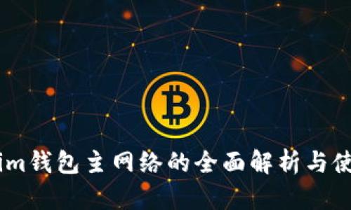 Token.im钱包主网络的全面解析与使用指南