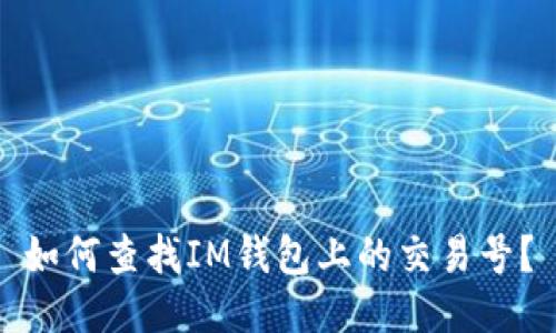 如何查找IM钱包上的交易号？