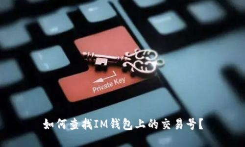 如何查找IM钱包上的交易号？