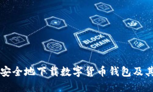 如何安全地下载数字货币钱包及其应用