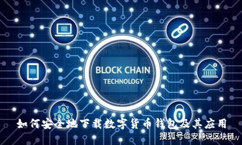 如何安全地下载数字货币钱包及其应用