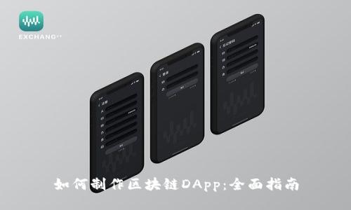 如何制作区块链DApp:全面指南