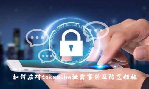 如何应对token.im泄露事件及防范措施