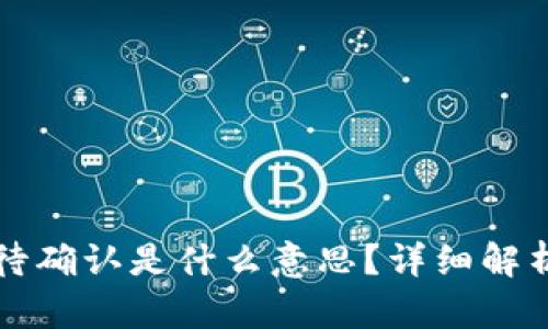 token.im等待确认是什么意思？详细解析与相关问题