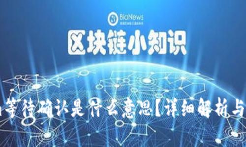 token.im等待确认是什么意思？详细解析与相关问题
