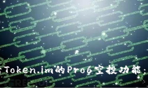 如何激活Token.im的Pro6空投功能:详细指南