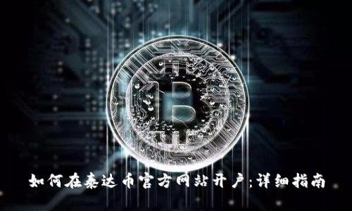 如何在泰达币官方网站开户：详细指南