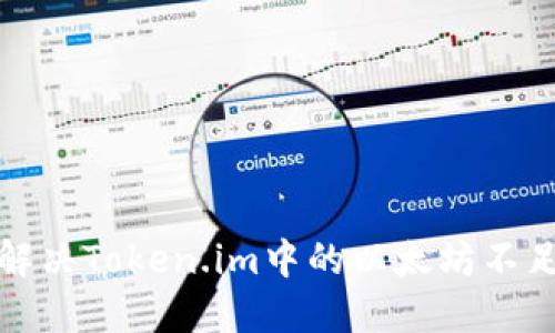 如何解决Token.im中的以太坊不足问题