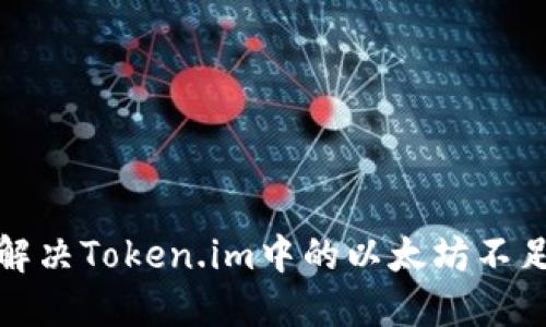 如何解决Token.im中的以太坊不足问题