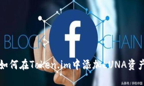 如何在Token.im中添加LUNA资产