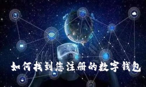  如何找到您注册的数字钱包
