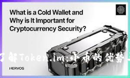 深入了解Token.im:小币的优势与使用