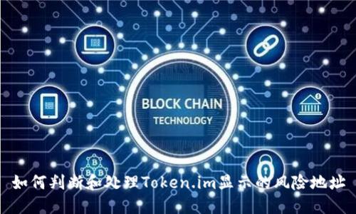 如何判断和处理Token.im显示的风险地址