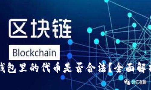 在Token.im钱包里的代币是否合法？全面解析与注意事项