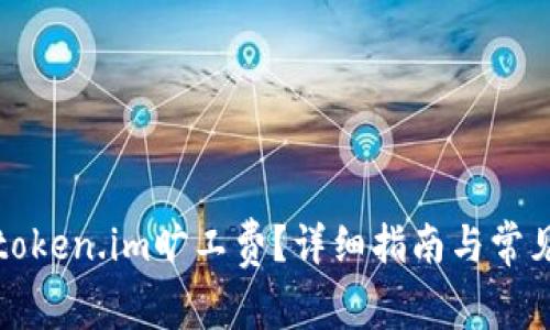 如何设置token.im旷工费?详细指南与常见问题解答